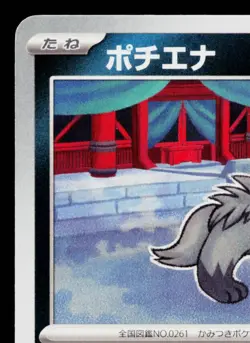 POOCHYENA 066/101 MASK OF CHANGE JAPANESE POKEMON TCG - Image 2