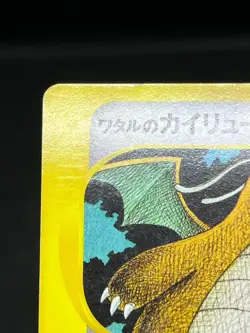 (MP/HP) Lance's Clair‘s Dragonite 049 100/141 1st Ed Japanese Pokemon Card - Image 5