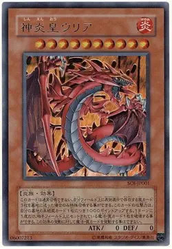 Sample Pic SOI-JP001 Yugioh Japanese Uria, Lord of Searing Flames Ultra Anime - Image 1