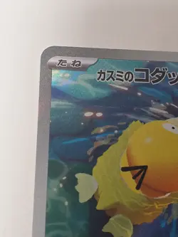 [NM] Misty’s Psyduck Pokemon Card Japanese 071/063 AR sv9a Heat Wave Arena 18J25 - Image 2
