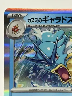 Misty’s Gyarados sv9a 026/063 Holo Rare Japanese Pokemon Card 2025 SWSH NM - Image 2