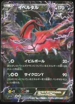 Yveltal EX 005/023 Pokemon Super Legend Set Japanese Card - Image 1
