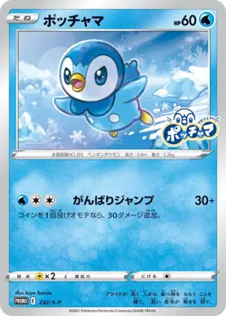 Piplup Promo 232/S-P Project Piplup 25th Sealed Pokemon Card Japanese - Image 1
