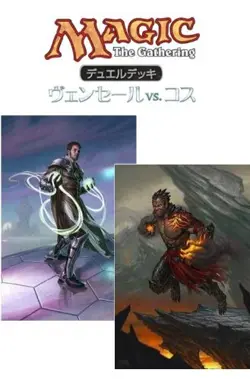 Magic The Gathering Duel Deck Venser vs. Koth Japanese Version MTG - Image 1