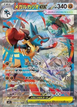 PSL-Mega Venusaur Lucario SAR Set 087 088/063 Mega Brave Pokemon Card Japanese - Image 2