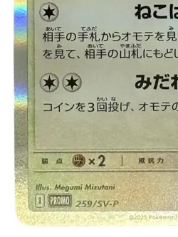 Pokemon Cards -Team Rocket's Meowth Promo Card 259/SV-P (JP) - Image 5