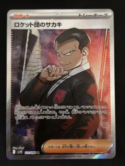 Team Rocket's Giovanni ex SR 121/098 Glory of Team Rocket Japanese Pokemon Card - Image 1