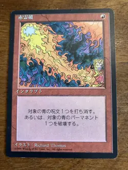 Red Elemental Blast Japanese FBB 4th Edition mtg NM - Image 1