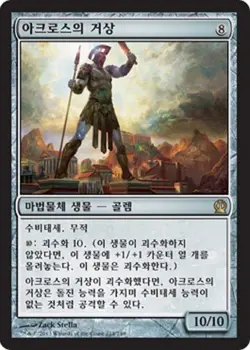 MTG THEROS KOREAN - Colossus of Akros x1 - Image 1