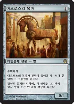 MTG THEROS KOREAN - Akroan Horse x1 - Image 1