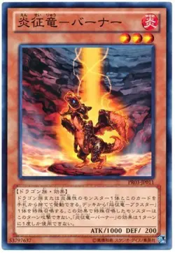 Yugioh Card PR03-JP011 Burner Dragon Ruler of Sparks | Normal Japanese - Image 1