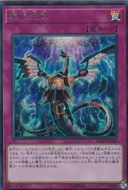 Yugioh Card RC03-JP049 Infinite Impermanence | Secret Japanese - Image 1