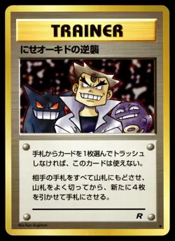 Imposter Oak's Revenge Pokemon Rocket Gang Non Holo (Japanese) - Image 1