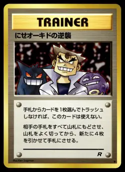 Imposter Oak's Revenge Pokemon Rocket Gang Non Holo (Japanese) - Image 1