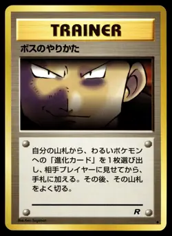 The Boss's Way Pokemon Rocket Gang Non Holo (Japanese) - Image 1
