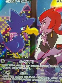 Team Rocket's Murkrow AR 106/098 Sv10: The Glory of Team Rocket Pokemon Korean - Image 2