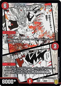Duel Masters Boljack Dragon / Duel Charger Promotional Card Soul Soul Face Best - Image 1