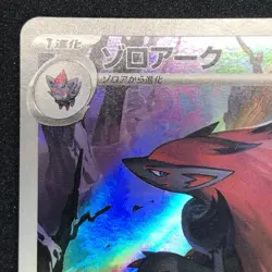 Zoroark AR 141/086 NM SV11W White Flare Pokemon Card Game Japanese - Image 3