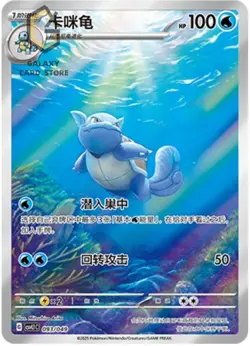 Pokemon Chinese Scarlet&Violet CSVL1C 093 Wartortle AR Holo Full Art NM - Image 1
