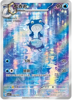 Pokemon Chinese Scarlet&Violet CSVL1C 094 Poliwhirl AR Holo Full Art NM - Image 1