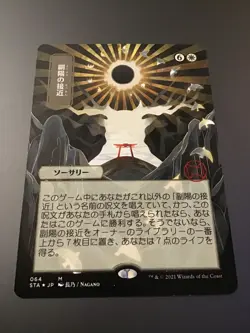 MTG Strixhaven Mystical Archives Approach of the Second Sun Borderless Japanese - Image 1
