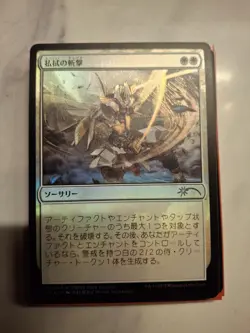 Foil Banishing Slash PWCS 2022 Autumn Promo 003/003 Japanese MTG - Image 1