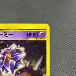 Starmie 045/088 E-series Skyridge Split Earth Japanese Pokemon Card #EBA5 - Image 3