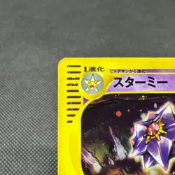 Starmie 045/088 E-series Skyridge Split Earth Japanese Pokemon Card #EBA5 - Image 4