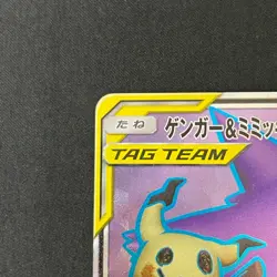 Pokemon Card Japanese Gengar & Mimikyu GX SR SM9 102/095 - Image 2