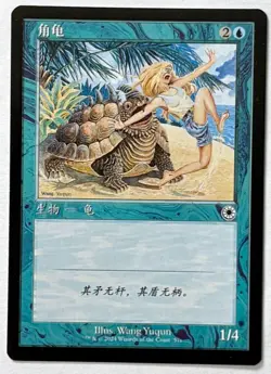 MTG Portal (POR) Horned Turtle - Chinese Alternate Art - NM - Common - The List - Image 1