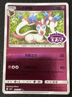 Sylveon Stamped 0911/15 CBB2C S-Chinese Gem Pack Vol 2 Pokemon TCG - Image 1
