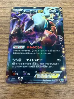 Darkrai EX 044/069 R BW4 1st ED Holo Pokemon Card Japanese (P7363) - Image 1