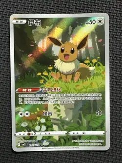 Pokemon TCG Chinese Exclusive Eevee CBB2C 01 15/15 Gem Pack Vol. 2 -ILL47 - Image 1