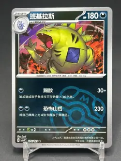Pokemon TCG S-Chinese Tyranitar CSV4C 077/129 Master Ball - Image 1