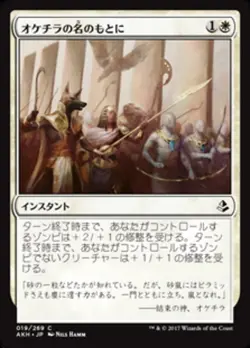 MTG Magic AKH Amonkhet - 1x JP NM 019 C In Oketra's Name - Image 1