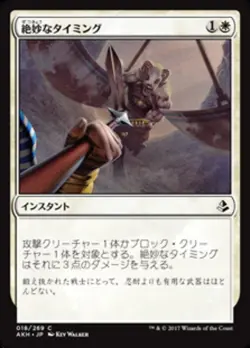 MTG Magic AKH Amonkhet - 1x JP NM 018 C Impeccable Timing - Image 1