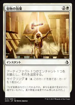 MTG Magic AKH Amonkhet - 1x JP NM 013 C Forsake the Worldly - Image 1