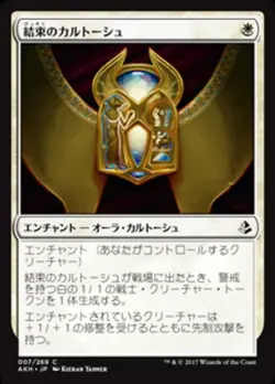 MTG Magic AKH Amonkhet - 1x JP NM 007 C Cartouche of Solidarity - Image 1