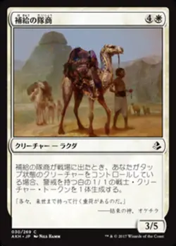 MTG Magic AKH Amonkhet - 1x JP NM 030 C Supply Caravan - Image 1
