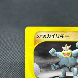 Bruno's Machamp 081/141 VS Series 1st Edition 2001 Japanese Pokemon Card #87E8 - Image 3