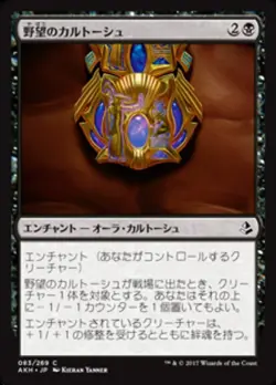 MTG Magic AKH Amonkhet - 1x JP NM 083 C Cartouche of Ambition - Image 1
