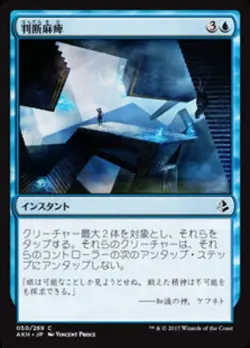 MTG Magic AKH Amonkhet - 1x JP NM 050 C Decision Paralysis - Image 1