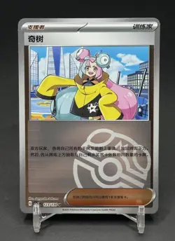 Pokemon TCG Chinese Trainer Iono CSV3C 123/130 master ball Holo Card - Image 1