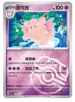Pokemon TCG S-Chinese 151C Clefable 036/151 Master Ball U Holo Mint Card-D1 - Image 1