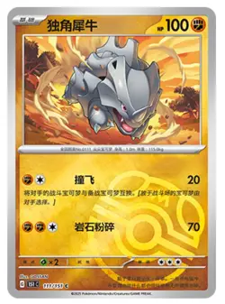 Pokemon TCG S-Chinese 151C Rhyhorn 111/151 Master Ball Holo Mint Card - Image 1