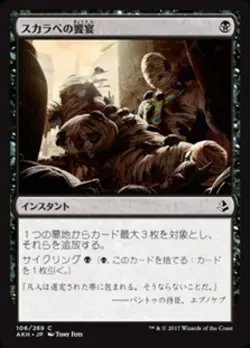MTG Magic AKH Amonkhet - 1x JP NM 106 C Scarab Feast - Image 1