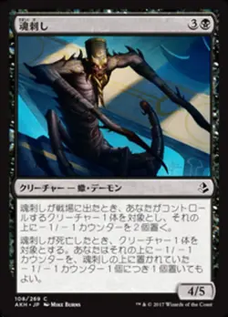 MTG Magic AKH Amonkhet - 1x JP NM 108 C Soulstinger - Image 1