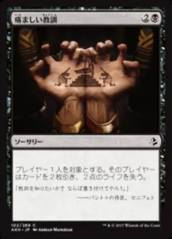 MTG Magic AKH Amonkhet - 1x JP NM 102 C Painful Lesson - Image 1