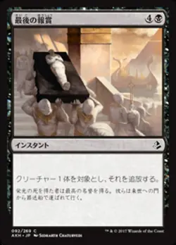 MTG Magic AKH Amonkhet - 1x JP NM 092 C Final Reward - Image 1