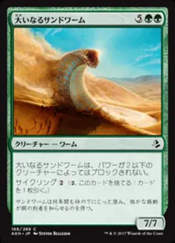 MTG Magic AKH Amonkhet - 1x JP NM 168 C Greater Sandwurm - Image 1